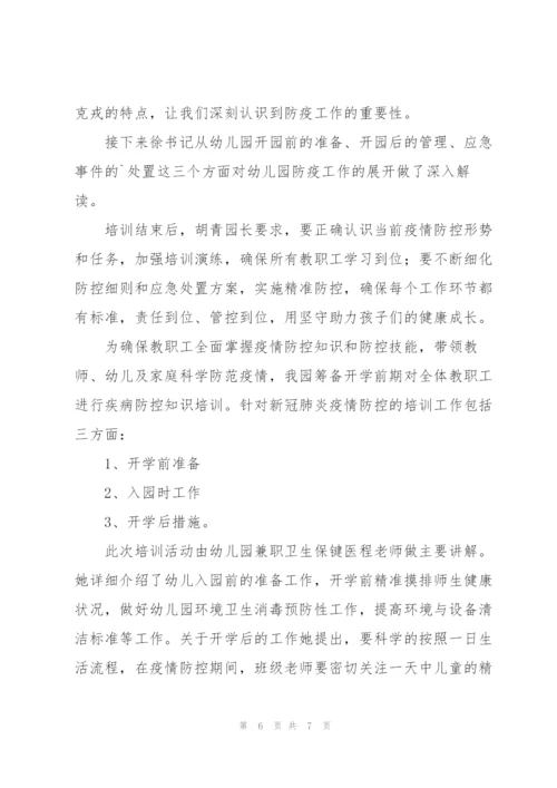 幼儿教师疫情防控培训心得体会.docx