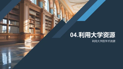 探索大学之旅