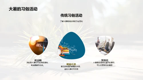 大暑生活指南