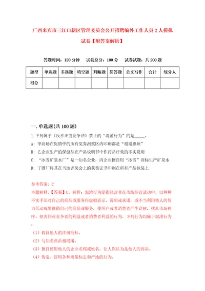 广西来宾市三江口新区管理委员会公开招聘编外工作人员2人模拟试卷附答案解析7