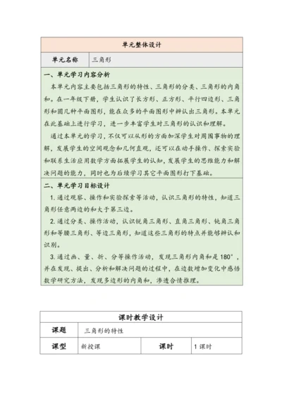 大单元教学【核心素养目标】5.1  三角形的特性（表格式）教学设计 人教版四年级下册