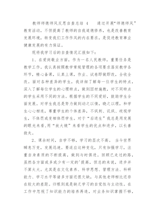 教师师德师风反思自查总结.docx