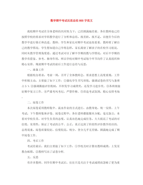 精编之数学期中考试反思总结800字范文.docx