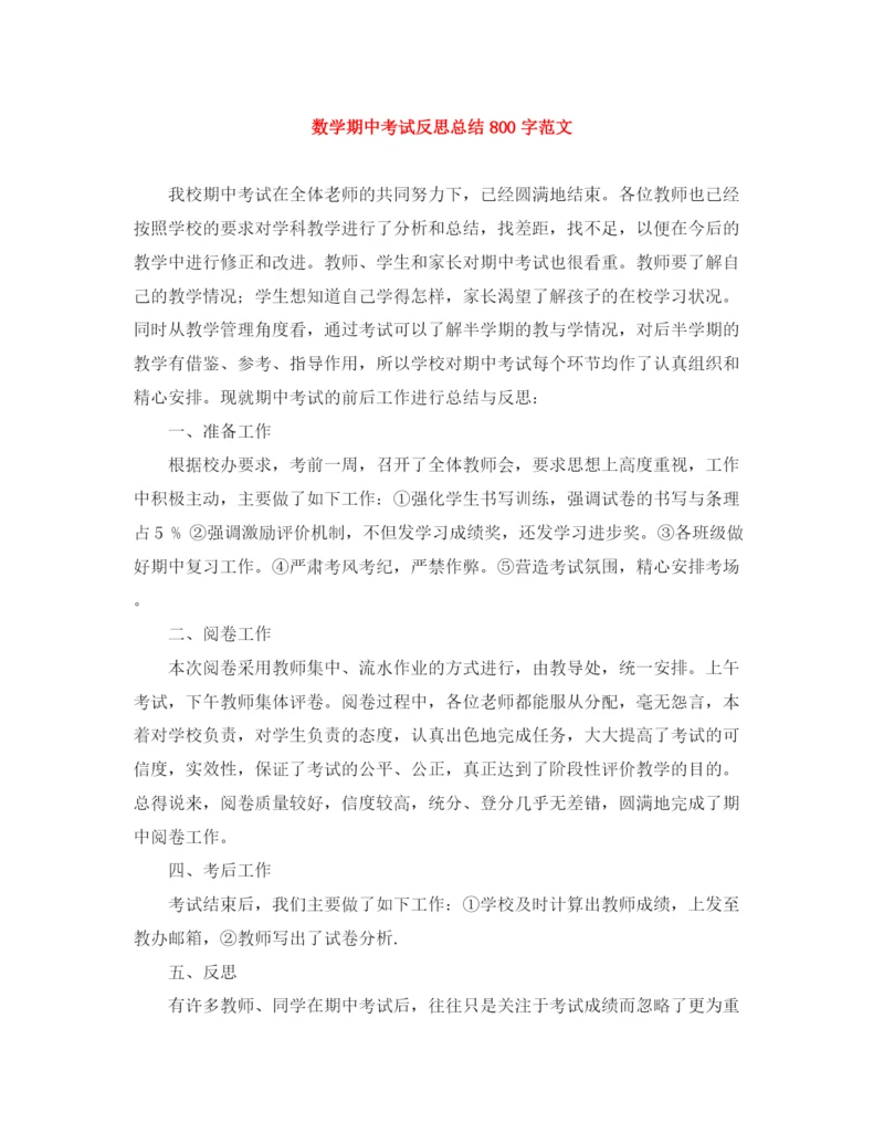 精编之数学期中考试反思总结800字范文.docx