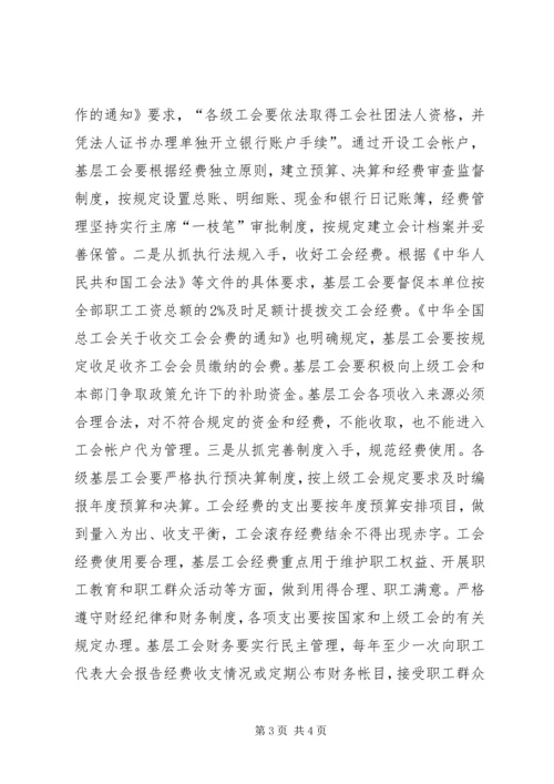 基层工会经费使用情况调研报告.docx