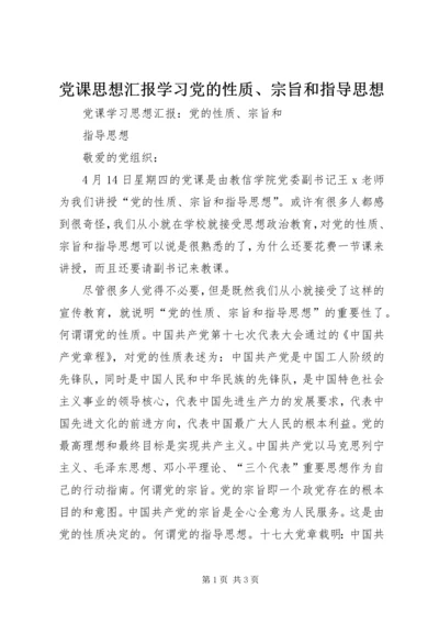 党课思想汇报学习党的性质、宗旨和指导思想.docx