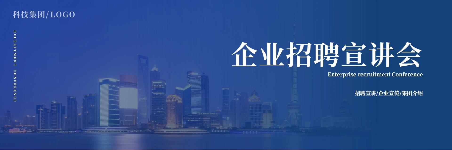 蓝色宽屏企业招聘会宣讲宣传集团介绍通用PPT模板企业招聘宣讲会
