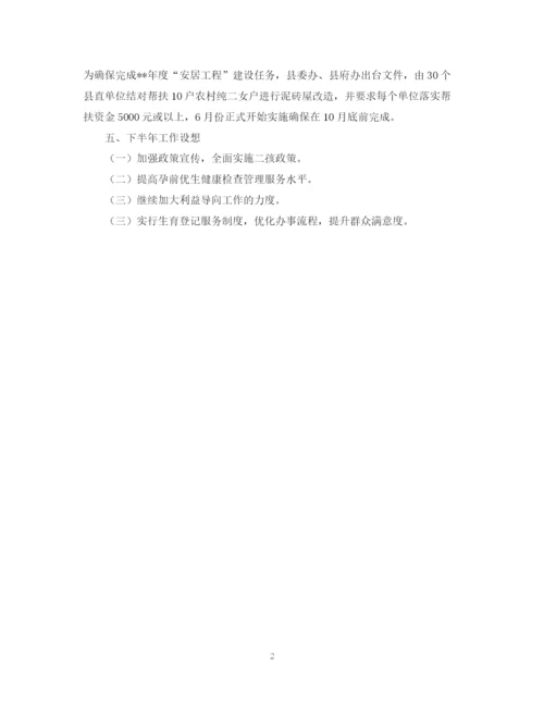 精编之上半年计划生育工作情况范文.docx