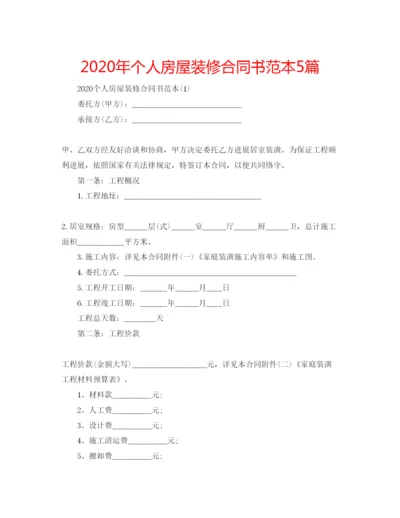 精编年个人房屋装修合同书范本5篇.docx