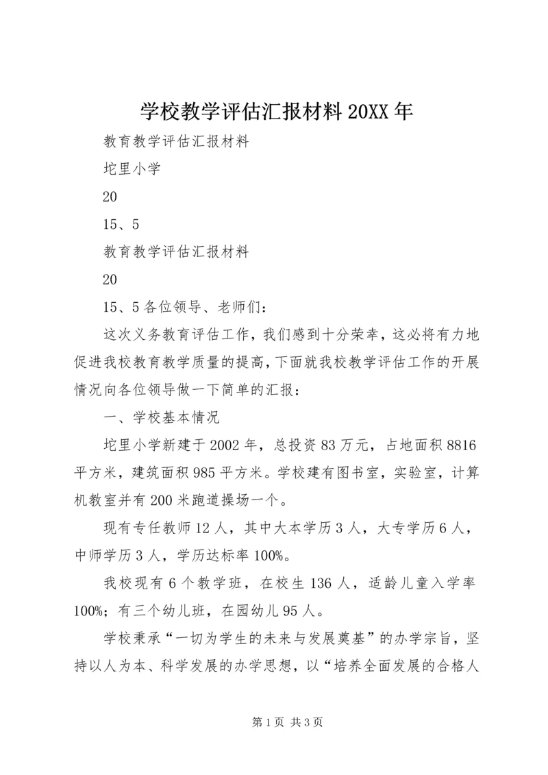 学校教学评估汇报材料20XX年.docx