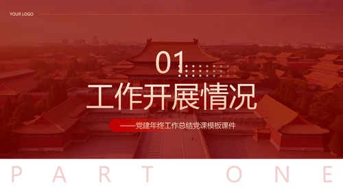 党建工作总结计划PPT党课模板