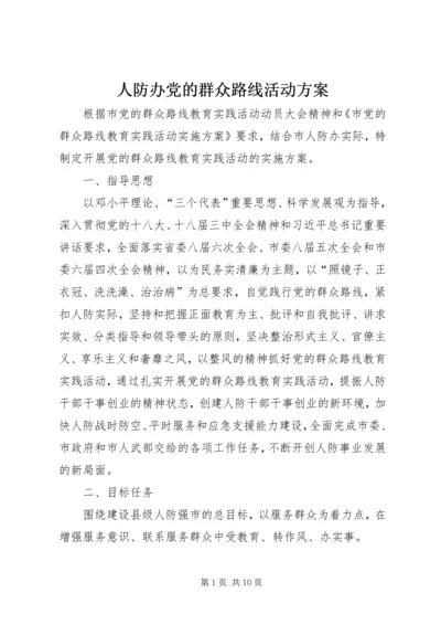 人防办党的群众路线活动方案.docx