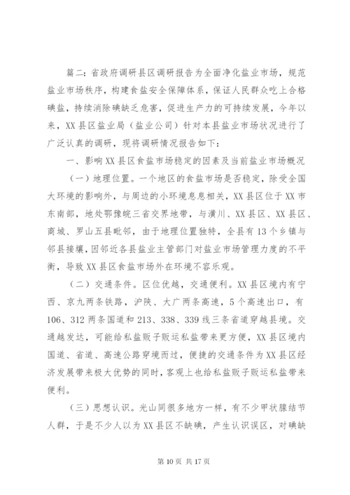 县区调研报告范文.docx