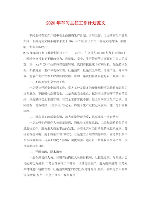 精编之年车间主任工作计划范文.docx