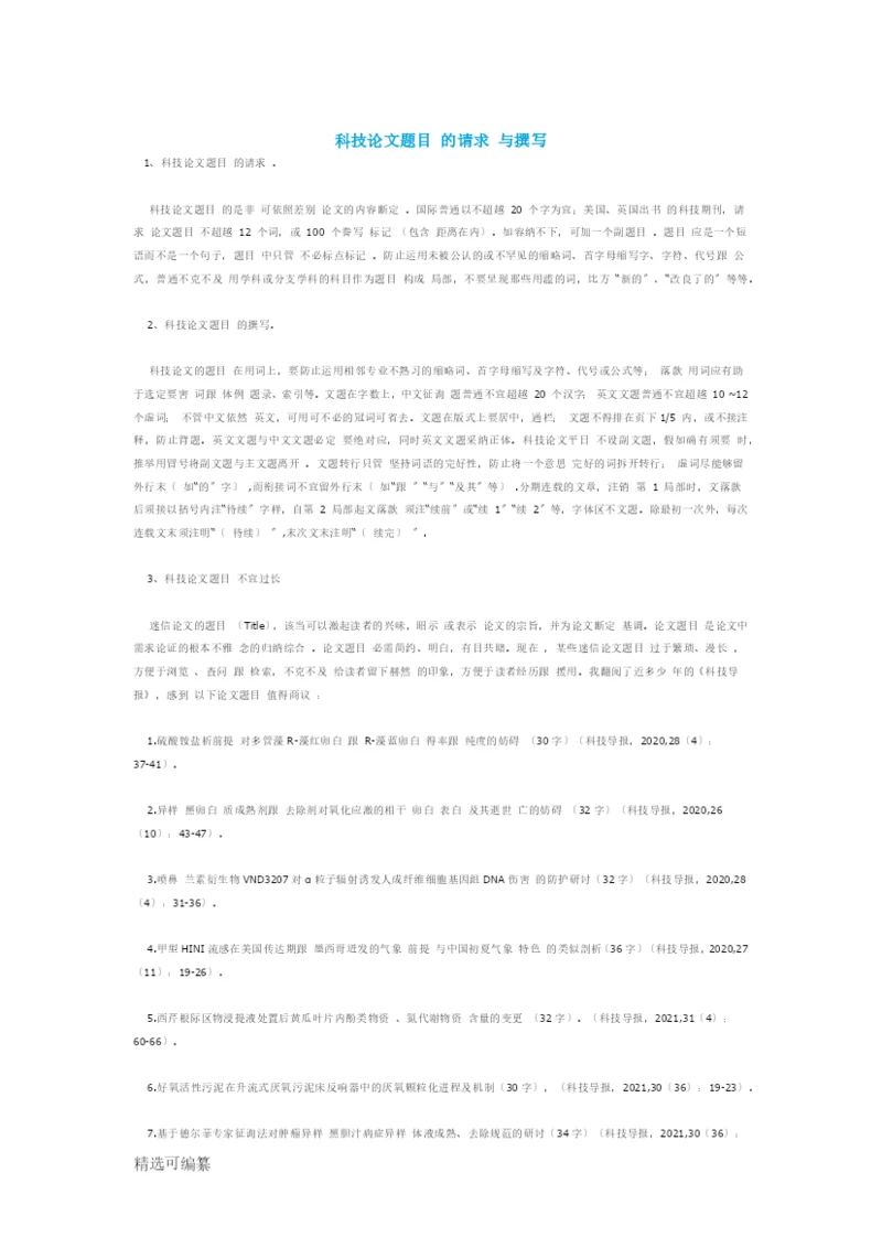 科技论文题目的要求与撰写.docx