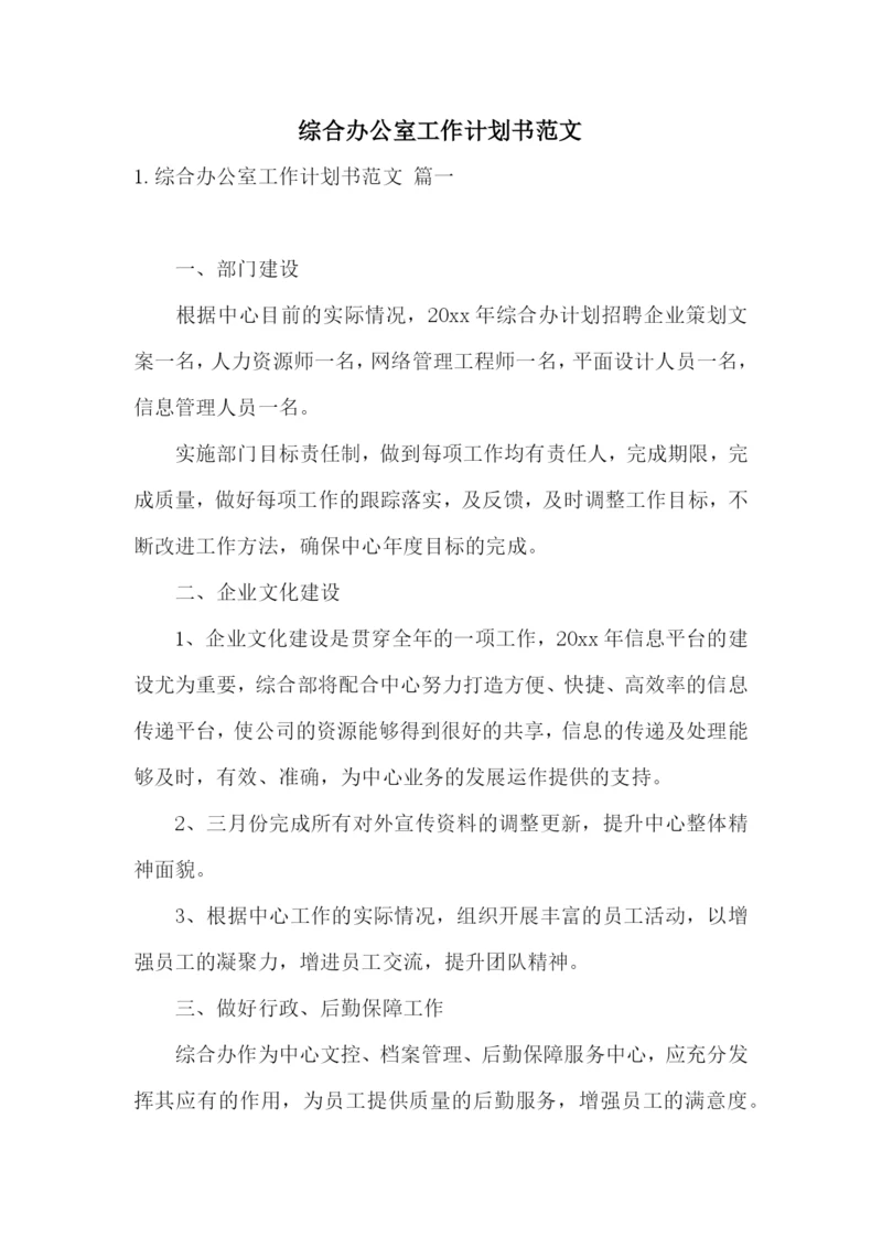 综合办公室工作计划书范文.docx