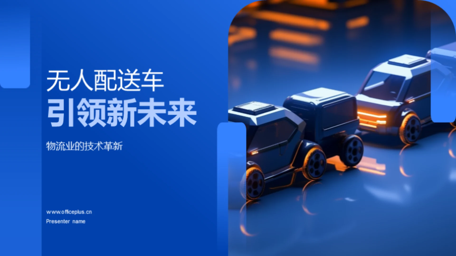 无人配送车引领新未来