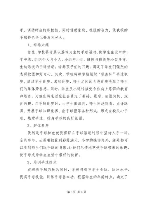 创造校园手球项目的操作与思考.docx