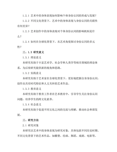 艺术中的身体表现与身份认同