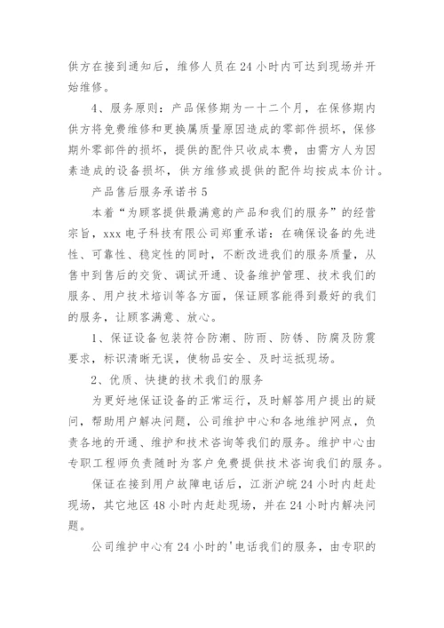 产品售后服务承诺书_16.docx