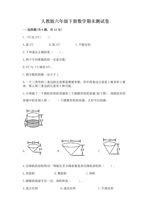 人教版六年级下册数学期末测试卷含答案（综合卷）.docx