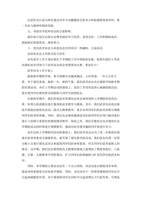 武术协会工作计划.docx