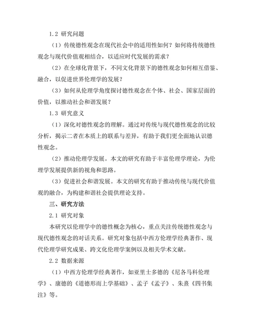 伦理学中的德性：传统与现代的对话