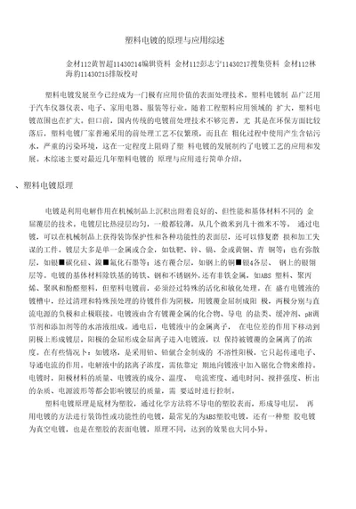 表面工程导论综述论文塑料电镀的原理与应用