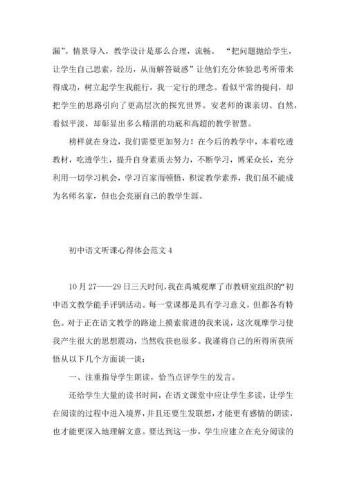 初中语文听课心得体会范文.docx