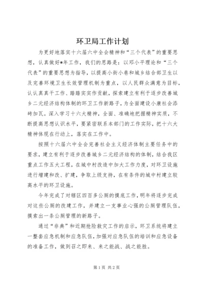 环卫局工作计划.docx