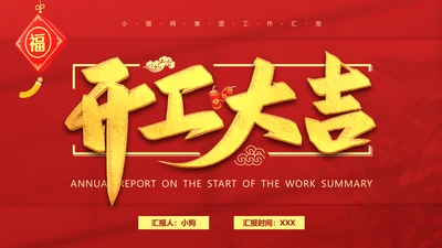 红色喜庆的开工大吉通用PPT模板