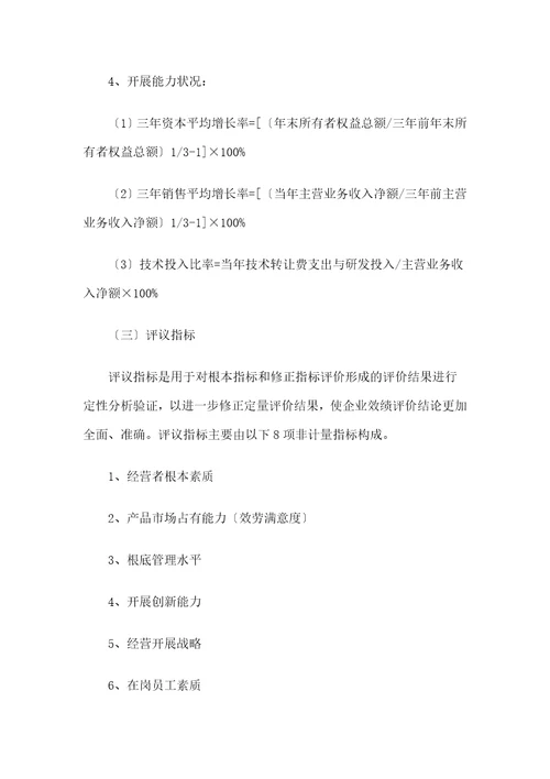 企业绩效评价操作细则document27页