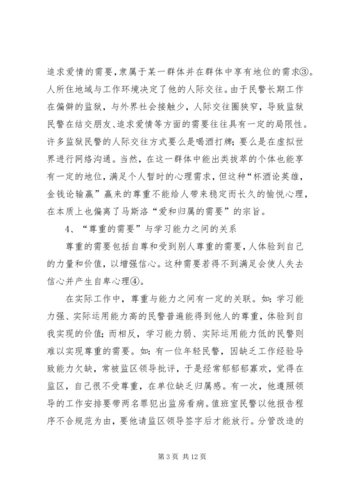 从“需要层次理论”谈民警学习行为的养成.docx