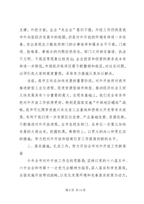 市对外开放工作大会发言词.docx