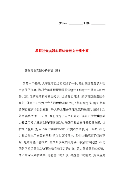 暑假社会实践心得体会范文合集十篇