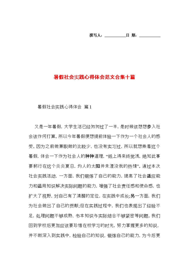 暑假社会实践心得体会范文合集十篇