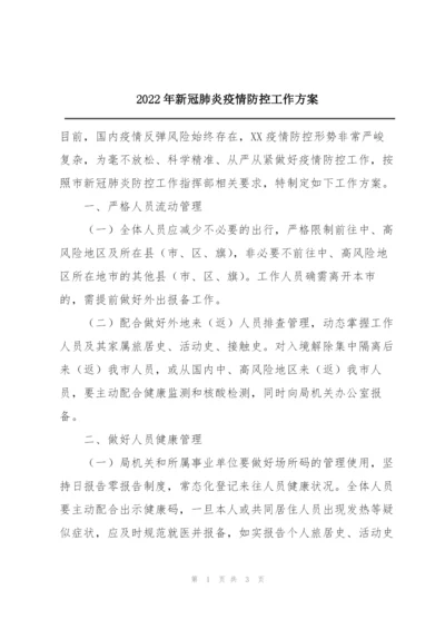 2022年新冠肺炎疫情防控工作方案.docx