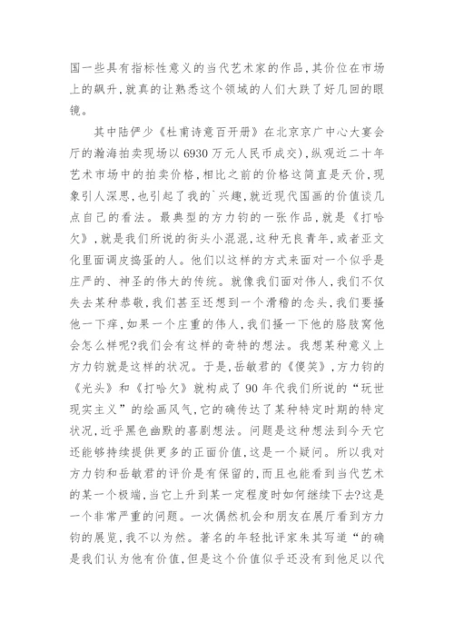 以艺术家方力钧为例浅谈艺术价值和市场价值的关系论文.docx