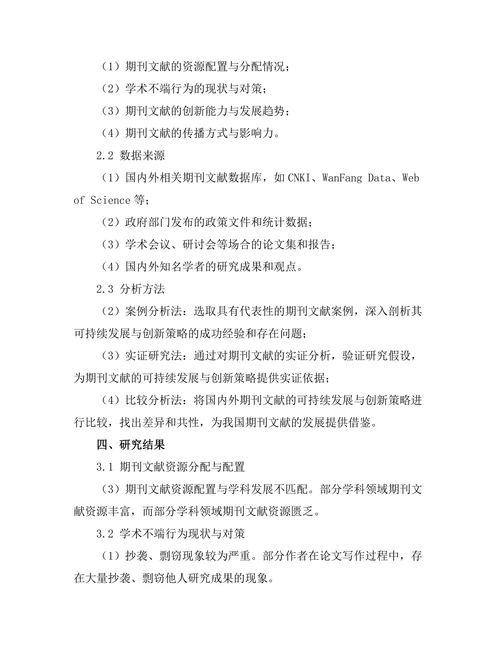 期刊文献的可持续发展与创新策略