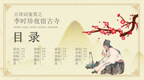 黄色中国风李时珍夜宿古寺PPT模板