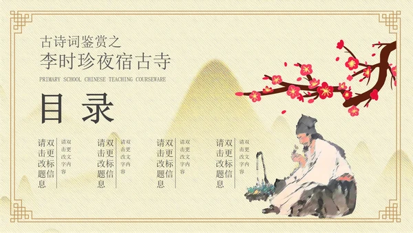 黄色中国风李时珍夜宿古寺PPT模板