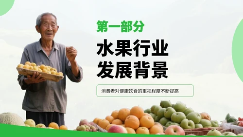 绿色扁平风水果销售行业发展分析PPT