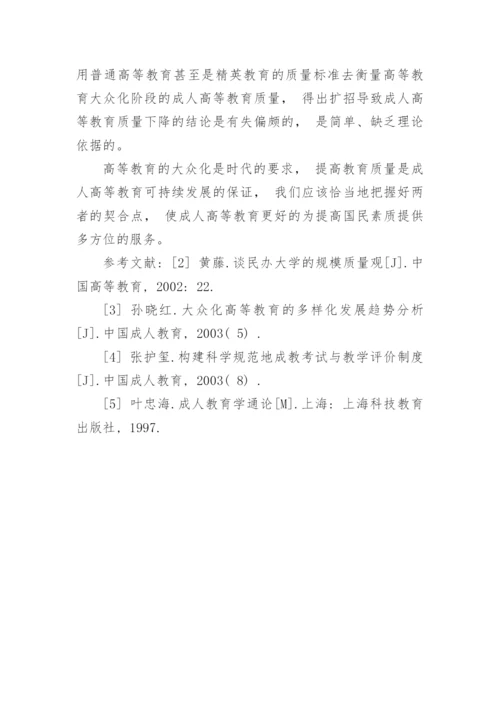 《浅析高等教育的数量观与质量观》论文.docx