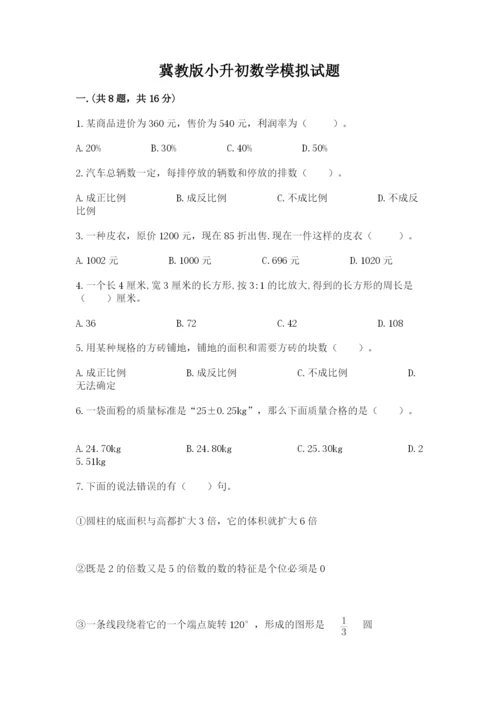 冀教版小升初数学模拟试题及参考答案【综合卷】.docx