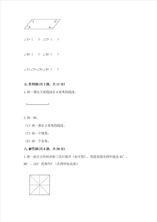 北京版四年级上册数学第四单元线与角测试卷附参考答案研优卷