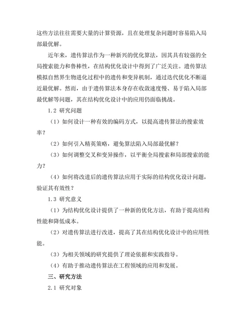 结构优化设计中的遗传算法研究