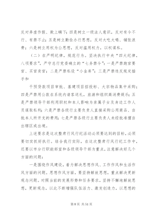 在整肃行风行纪动员会上的致辞范文.docx