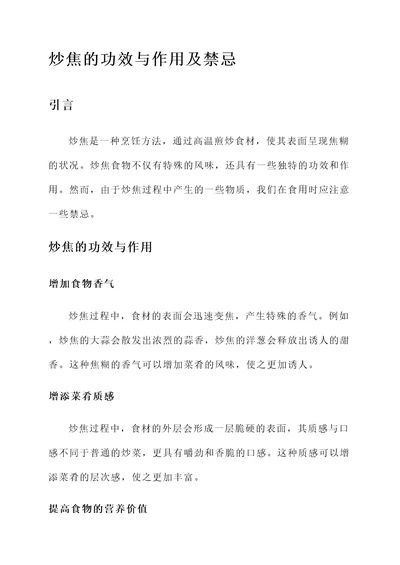 炒焦的功效与作用及禁忌