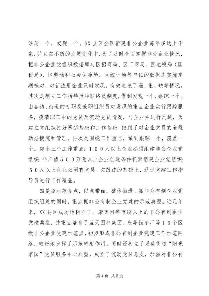着力抓好非公企业党建工作的调研报告.docx