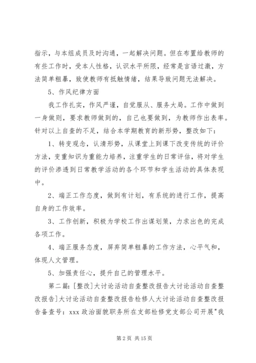 思想解放大讨论活动自查报告及整改措施.docx